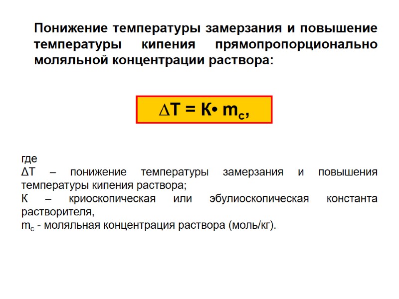 Понижение температуры замерзания и повышение температуры кипения прямопропорционально моляльной концентрации раствора: Т = К•